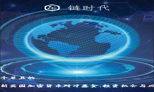 思考一个并且的
全面解析英国加密货币对冲基金:投资机会与风险分析