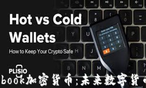 
全面解读Foobook加密货币：未来数字货币的创新之路