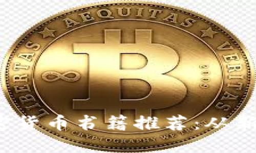 2023年最佳投资加密货币书籍推荐:从新手到高手的实用指南