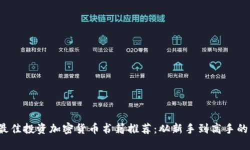 2023年最佳投资加密货币书籍推荐:从新手到高手的实用指南