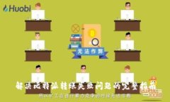 解决比特派转账失败问题的完整指南