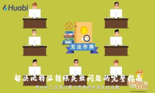 解决比特派转账失败问题的完整指南