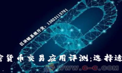 2023年最佳加密货币交易应用评测:选择适合你的投资伴侣