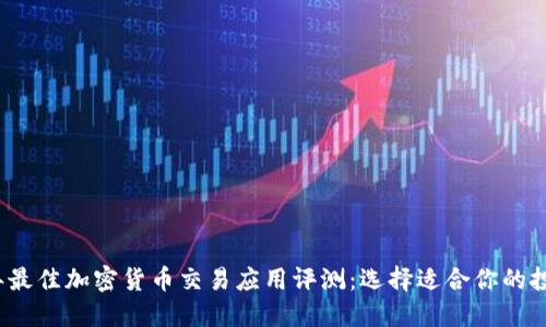 2023年最佳加密货币交易应用评测:选择适合你的投资伴侣