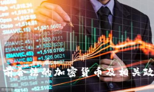 中国目前合法的加密货币及相关政策解析
