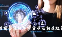 中国目前合法的加密货币及相关政策解析