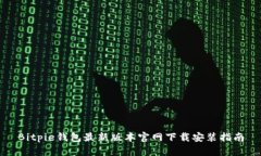 Bitpie钱包最新版本官网下载安装指南