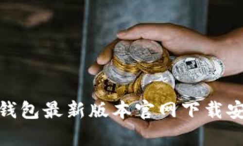 Bitpie钱包最新版本官网下载安装指南