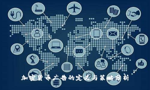 加密货币广告的定义与策略分析