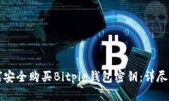 如何安全购买Bitpie钱包密钥：详尽指南