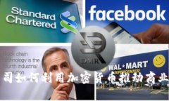大公司如何利用加密货币推动商业创新
