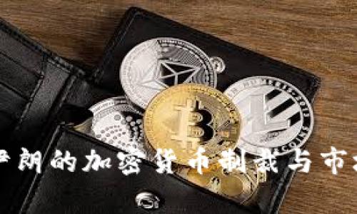 如何应对伊朗的加密货币制裁与市场影响分析