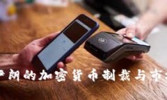如何应对伊朗的加密货币制裁与市场影响分析
