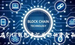 如何在BitP钱包中汇总你的资金面面观