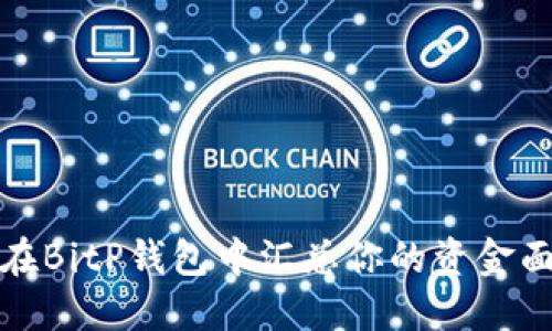 如何在BitP钱包中汇总你的资金面面观