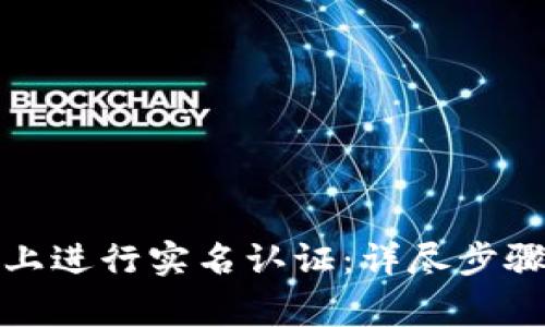 如何在BitP上进行实名认证：详尽步骤与注意事项