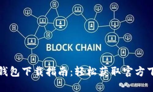 比特派钱包下载指南：轻松获取官方下载链接