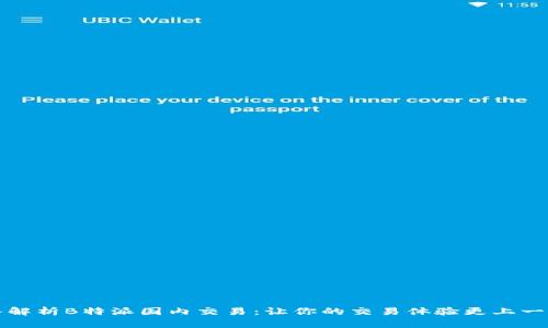 深入解析B特派国内交易：让你的交易体验更上一层楼