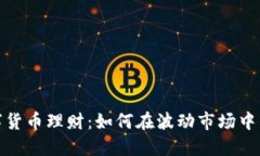 加密数字货币理财：如何在波动市场中智慧投资