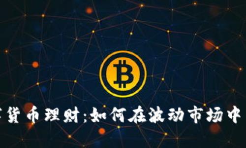 加密数字货币理财：如何在波动市场中智慧投资