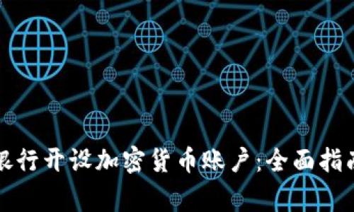 如何在印度银行开设加密货币账户：全面指南与注意事项