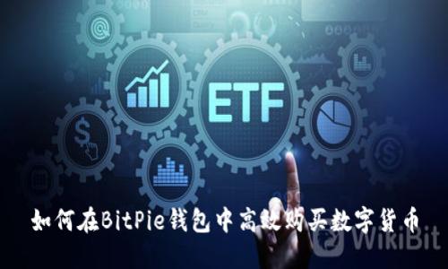 如何在BitPie钱包中高效购买数字货币