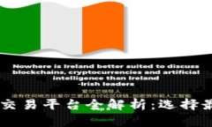 主流加密货币交易平台全解析：选择最佳平台的