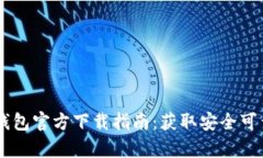 BitPie钱包官方下载指南：获取安全可靠的App