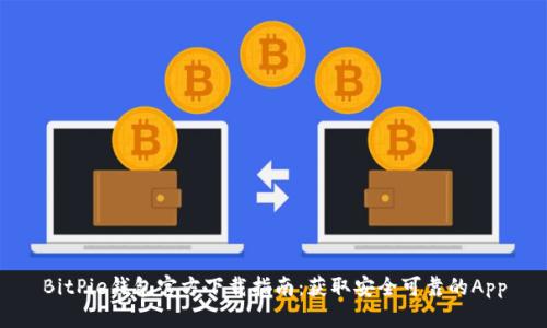 BitPie钱包官方下载指南：获取安全可靠的App