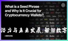 加密货币钱包的潜力与未来发展：解锁数字资产