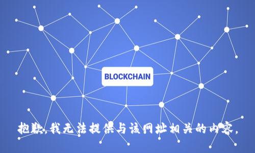 抱歉，我无法提供与该网址相关的内容。