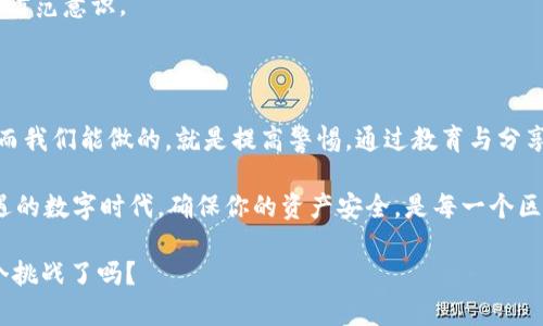    比特派钱包的骗局，你不能不知道的套路  / 

 guanjianci  比特派钱包, 区块链骗局, 加密货币安全, 投资风险  /guanjianci 

引言：比特派钱包的崛起与迷雾

在近几年的区块链浪潮中，比特派钱包以其便捷的操作和用户友好的界面，吸引了不少数字货币爱好者的关注。然而，随之而来的也是各种关于比特派钱包的骗局传闻和警示。这种现象让很多人感到疑惑，是不是每个使用比特派钱包的人都会遇到骗局？在探讨这些问题之前，我们有必要先了解比特派钱包的基本功能和常见操作。

什么是比特派钱包？

比特派钱包是一款多功能的数字资产钱包，支持多种主流数字货币存储和交易。它的设计初衷是为了提供一个安全、快速、便捷的方式，使用户能够轻松管理自己的数字资产。然而，在这个相对新兴的市场中，许多不法分子也看到了机会，想要通过各种手段来获取用户的资金。

骗局套路一：虚假信息与假冒网站

你是否听过身边有人因点击一个看似正常的链接而落入骗局？许多不法分子会建立一个与比特派钱包极其相似的假冒网站，诱骗用户输入个人信息和私钥。这些假冒网站的制作通常相当精美，以至于很多人难以分辨真伪。

一旦用户在假网站上输入了个人信息，不法分子便会迅速盗取其资产。你是不是也有过类似的担忧？因此，在访问比特派钱包相关网站时，务必要确认网址的准确性以及网站是否为官方认证。

骗局套路二：钓鱼邮件与社交工程

另一种常见的骗局是通过钓鱼邮件进行的。骗子往往会伪装成比特派钱包的管理员，声称用户的账户存在异常，需要点击某个链接来验证身份或者重设密码。这种方式利用了用户的信任和紧迫感，让人很难抵抗。

你可能会想，为什么我们总是容易受到这样的骚扰？事实上，社交工程的核心在于对人性弱点的利用。许多人在面临金钱损失时会产生焦虑，这种情绪正好被骗子利用。因此，面对各种邮件和通讯信息，我们需要时刻保持警惕，仔细辨别。

骗局套路三：假投资与高回报承诺

假投资是一种常见的骗局方式，骗子承诺用户只需小额投资，便能获得高额回报，并且往往会以“比特派钱包”或者“区块链技术”作为噱头。这些投资项目往往虚构其成功案例，吸引更多人参与。

你是不是也曾听说过类似的高回报投资项目？许多人在贪图快速盈利的心理驱使下，投入了大量资金，最终却发现自己只是成为了金字塔骗局中的一层棋子，血本无归。

骗局套路四：恶意软件与病毒

除了网络钓鱼，恶意软件也是一种威胁。某些应用程序或插件在用户不知情的情况下，可能暗中安装恶意软件，能够监控用户操作，盗取账户信息。这类攻击往往隐藏得很深，用户在日常操作中难以察觉。

你有没有想过，自己的设备是否安全？保持防火墙、反病毒软件更新，可以有效降低感染风险。此外，定期扫描设备以查找潜在的恶意软件也不容忽视。

如何防范比特派钱包骗局？

防范骗局的第一步是增强自我保护意识。时刻保持警惕，特别是在收到来自陌生人或不明来源的信息时，切勿轻易相信。确认官方网站和社交媒体的真实性是防范重要的一步。

其次，尽量开启双重认证，这样即使你的密码泄露，其他人未必能轻易登入你的账户。此外，了解一些常见的骗局案例，也能帮助你建立更强大的防范意识。

总结：保护你的数字资产从现在开始

在这个比特币与区块链蓬勃发展的时代，安全意识变得尤为重要。比特派钱包的骗局虽然种类繁多，却有许多共同点：都以用户的信任为基础，而我们能做的，就是提高警惕，通过教育与分享，让更多人了解到这些风险。

你是不是也意识到，保护自己数字资产的责任在于自己？让我们一起关注比特派钱包的真正价值，而不是被虚假的诱惑所迷惑。在这个充满机遇的数字时代，确保你的资产安全，是每一个区块链爱好者应尽的责任和义务。

通过不断学习和提升自身的安全意识，我们可以让这种诈骗行为无处遁形。数字资产的未来属于那些懂得保护自己的人，而你，准备好迎接这个挑战了吗？