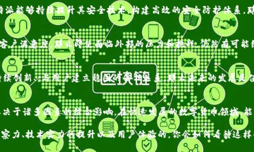 关于“比特派会不会倒闭”的问题，确实引起了许多人的关注和讨论。在这个快速变化的数字货币行业中，技术、市场和公司自身的管理能力都可能影响一个平台的生存。然而，为了进一步探讨这个话题，我们需要从多个角度分析比特派当前的状况、市场环境和可能的未来。

比特派是什么？
比特派（Bitpie）是一款方便用户管理和交易数字货币的移动应用程序。它为用户提供安全的钱包功能，可以存储多种主流加密货币，如比特币、以太坊和其他各类数字资产。与此同时，比特派也致力于为用户提供一个用户友好的界面和高效的交易体验，让更多的普通用户能够轻松进入数字货币的世界。

比特派的市场地位
随着数字货币的不断发展，越来越多的人开始关注和使用数字货币相关的应用程序和工具。比特派作为这一市场中的一员，其平台的安全性、易用性和多功能性，使得它在竞争激烈的市场中占据了一席之地。但是，市场变化多端，技术进步与监管政策等都可能对比特派的未来产生重要影响。你是不是也在想，比特派该如何应对这些挑战？

监管政策的影响
数字货币行业一直以来都面临着各国政府的监管压力。不同国家、地区对于数字货币的法律政策存在很大差异。有些地方鼓励发展，有些地方则采取了限制甚至禁止的态度。这些政策的变化必定会对比特派的运营产生直接影响。比如，如果某个国家对加密货币交易施加了更严格的监管，可能会导致比特派在该地区的用户流失或者无法继续提供服务。

竞争对手的威胁
在数字货币行业，竞争无处不在。比特派面临着来自众多竞争对手的压力，包括其他钱包应用、交易所以及金融科技公司。这些竞争对手可能会通过创新的产品、优质的服务或更具吸引力的费用结构来吸引用户。如果比特派不能及时跟上市场趋势和用户需求的变化，可能会失去市场份额。这是不是也让你对比特派的未来产生了疑问呢？

技术安全性
技术的安全性对数字货币平台来说至关重要。用户在平台上存储的资产，尤其是在经历过数起数字货币平台被黑客攻击事件后，愈发需要保障安全性。如果比特派能够持续提升其安全技术，构建高效的安全防护体系，那么其在用户心中的信任度也会随之提高。然而，这样的技术投入需要时间和资金，如果在某个阶段比特派无法做到这一点，那么它的市场地位可能会受到影响。

用户体验
用户体验不仅仅在于应用的界面设计，还涉及到交易的流畅性、客服支持及社区建设等多个方面。比特派如果能够提供优秀的用户体验，保持用户活跃度，提升客户满意度，那么即使面临外部的压力和挑战，仍然有可能维持一个相对稳定的用户基础。你是否也认为，一个良好的用户体验是平台存活的重要因素之一呢？

比特派的未来展望
展望比特派的未来，我们可以看到多种可能性。从积极的角度来看，数字货币市场仍然在不断壮大，新的技术和应用层出不穷。如果比特派能够紧跟这一潮流，持续创新、，与用户建立稳固的信任关系，那么未来的发展是值得期待的。然而，反之，如果没有明确的发展战略，面对市场风波可能会显得脆弱不堪。你认为比特派会选择怎样的发展路线呢？

总结
无论是比特派自身的努力，还是外部市场环境的变化，未来都是充满不确定性的。因此，关于“比特派会不会倒闭”的问题，并没有一个明确的答案。它的命运将取决于诸多因素的综合影响。在快速发展的数字货币领域，能够保持灵活应变能力的公司，更加具备生存的可能性。希望通过以上的分析，你能够对比特派的未来有更全面的理解。

在讨论比特派的未来时，我们没有办法预测未来是否会出现倒闭或吞并的情况，但从市场和技术的角度来看，比特派的生存依然需要依赖于其对市场趋势的洞察力、技术实力的提升以及用户体验的。你会如何看待这样的变化呢？