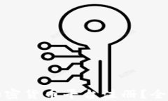 如何选择合适的加密货币平台注册？全面指南和