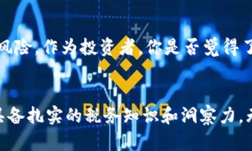 以色列加密货币税务解析：投资者必知的法律依据与实际案例

以色列, 加密货币, 税务, 投资/guanjianci

引言
近年来，加密货币的迅猛发展改变了许多人对于投资和财富增值的传统观念。而在这个数字货币日益普及的时代，以色列作为一个高科技国家，其在加密货币领域的表现以及税务政策也备受关注。那么，作为投资者的你，会对以色列的加密货币税务政策感兴趣吗？今天，我们将深入探讨以色列的加密货币税务法规，以及这些法规对投资者的影响。

以色列的加密货币法律框架
尽管全球各国对于加密货币的态度各异，但以色列的监管机构却积极尝试建立一个透明和合理的法律框架。根据以色列税务局（Israel Tax Authority）发布的指引，加密货币被视为财产而非货币。这一法律框架的确立意味着，加密货币的交易、持有和兑换都将受到相应的税务规定的约束。你是不是也觉得，这为投资者的合规性增添了一层保护？

加密货币的税务分类
在以色列，加密货币的税务处理主要可以分为两类：资本利得税和增值税。根据以色列税务局的规定，当投资者出售加密货币时，如果获得了利润，就需要缴纳资本利得税。资本利得税的税率通常在25%到50%之间，这也意味着高收益的投资者可能会面临更高的税务负担，这对你来说是否有些惊讶？

资本利得税：如何计算与申报？
具体来说，资本利得税的计算需要考虑到购入价格和售出价格之间的差额。如果你在2019年以1,000美元的价格购买了比特币，并在2021年以5,000美元的价格出售，那么你的应纳税额将是5,000美元减去1,000美元的利润，最终须缴纳相应的税款。难道你不想了解更多关于如何进行合法税务申报的方法吗？

增值税：加密货币的使用价值
与此同时，对于使用加密货币购买商品或服务的行为，则涉及增值税的计算。在以色列，当你用比特币购买一台新电脑时，卖方需要收取增值税，并在递交税务报表时记录这笔交易。虽然以色列税务局在2018年宣布不对加密货币交易征收增值税，但在某些商业交易中，增值税仍然是不可忽视的部分。这一政策是否让你觉得，在加密世界中，仍旧需要保持警惕？

加密货币的税务优惠政策
那么，以色列税务局给予加密货币投资者的优惠政策又有哪些呢？例如，以色列此前推出了一项政策，允许个人投资者在年度收入达到一定金额之前，免于支付资本利得税。这一措施的目的在于激励更多人参与到数字货币的投资中来。这是否为你打开了新视野，让你想要更积极地参与投资？

投资风险与合法合规
尽管以色列的加密货币市场呈现出令人振奋的增长态势，但投资者在入市前仍需对相关的风险有充分了解。无论是市场波动、监管政策的变化，还是法律风险，都可能对你的投资决策产生显著影响。而在进行投资时，确保遵守当地的税务法规和法律要求，将帮助你更好地保护自身的合法权益。嘿，你是否也有过因不了解规则而导致损失的经历？

学习与适应：投资者的最佳实践
为了在以色列的加密货币市场中导航，你需要不断学习并适应新的税务法规。可以考虑参与一些专业的加密货币投资课程，了解最新的投资理论和市场动态。虽然每个人的投资策略不同，但保持学习的动力，才能更好地应对变化。身为投资者，你是否赞同这一观点？

未来展望：以色列的加密货币政策走向
展望未来，以色列在加密货币领域的政策可能还会继续演变。目前，政府在寻求创新和开放市场之间寻找平衡，一方面促进科技进步，另一方面也要防范潜在的金融风险。作为投资者，你是否觉得了解这些动态将帮助你在决策过程中更加从容不迫？

结语
通过以上对以色列加密货币税务政策的分析，我们可以看出，合规性和了解相关法律是投资者需要重视的关键。如果你希望在数字货币的海洋中乘风破浪，就必须具备扎实的税务知识和洞察力。无论是资本利得税还是增值税，这些税务理念都为潜在的投资者提供了必要的指导。你准备好迎接这一充满挑战与机遇的市场了吗？