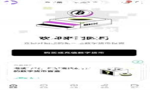 邦题比特派无法截屏视频的原因及解决方案/邦题  
关键词比特派, 截屏视频, 问题解决, 数字货币/关键词

引言
近年来，随着数字货币的迅猛发展，越来越多的人开始接触到比特派这种数字资产钱包。而在这个过程中，用户在使用比特派时，有时会遇到截屏视频的问题。有些用户可能会发现，比特派好像不支持截屏功能，这让他们感到百思不得其解。你是不是也有这样的疑惑？如果是的话，今天我们就来一起探索一下这个问题的根源及其解决方案。

比特派的基本功能和特性
首先，让我们先了解一下比特派的基本功能和特性。比特派是一个高度安全的数字资产钱包，采用了多重安全机制，包括密码保护和生物识别技术。这些安全措施虽然增强了用户的安全性，却也在某种程度上限制了一些功能，例如截屏和录屏。
为了保护用户的资产安全以及防止非法信息的传播，比特派在对一些敏感内容进行保护时，往往会限制截屏与录屏。这一点对于用户的使用体验来说可能有些不便，但从安全性的角度来看，确实是必要的选择。

为什么比特派限制截屏功能？
那么，比特派为何会实施如此限制呢？首先，数字资产涉及到用户的财产安全，截屏易导致敏感信息的泄漏。如果某个用户在交易中截取了包含其私钥或钱包地址的屏幕截图，恶意用户可能会利用这些信息进行盗窃。因此，比特派必须采取相应措施来保护用户的隐私和资产安全。
其次，截屏和录屏可能会被不法分子用作传播诈骗信息的工具。比特派作为一个受监管的数字货币钱包，必须防止其平台被用于散布诈骗、仿冒和其他违法活动。可以说，比特派的限制措施其实是出于对用户的保护，而非单纯的功能限制。

如何解决截屏问题？
尽管比特派的截屏功能受到了限制，但仍有一些方案可以帮助用户记录重要信息。首先，你可以借助比特派内置的分享功能。例如，在确认交易或查看历史记录时，应用会提供一个分享或导出按钮，用户可以将信息以文本或图像的形式分享给其他人，这样就能轻松保存重要数据，而无需截屏。
此外，对于那些需要记录交易信息的用户，可以考虑使用纸质记录或其他形式的备忘录来保存关键信息。这种方法虽然比较原始，但在某种程度上也能确保信息的安全性和隐私性。

用户反馈与建议
在网络社区中，我们看到不少用户对比特派提出了关于截屏的反馈。有些用户认为，截屏限制虽然可以保护隐私，但同样也影响了他们的使用便捷性。例如，有用户表示每次想分享一个交易记录时，都需要再次输入信息，这无疑增加了时间成本。那么作为用户，你觉得这个限制真的合理吗？
对于这种情况，用户建议比特派可以考虑引入更多的灵活性，比如允许用户在特定情况下进行截屏，或者提供更加便捷的分享方式。这样的反馈虽然很实际，但比特派作为一个负责的数字资产钱包，必然需要权衡安全与便利的关系。

用户教育与意识提升
为了应对比特派截屏功能的问题，用户教育显得尤为重要。许多用户可能并不完全理解数字资产的安全性和隐私保护的重要性。像比特派这样的数字钱包，用户在使用过程中应提高警惕，增强信息安全意识，避免因一时的方便造成资产的损失。
你是否还在抱怨截屏功能的缺失，而忽略了数据安全的重要性呢？我们可以看到，任何一项技术的背后，都有着严肃的安全考量。作为用户，理解这些限制的初衷，才能更好地保护自己的资产。

未来展望与发展方向
面对数字货币的发展，用户对数字钱包的需求也在不断变化。未来，比特派可能会在安全与用户体验之间找到新的平衡点，推出更多智能功能以满足用户需求。比如，未来可能会引入更高级的身份验证系统，让用户在不泄露敏感信息的情况下，依然能够享受截屏功能带来的便利。
同时，比特派也将继续加强用户教育，提升用户对数字资产安全的认知。这包括在应用内提供更多提示和信息，引导用户如何安全使用钱包，同时也鼓励用户提出反馈和建议。你愿意积极参与这样一个反馈过程吗？这样的用户互动无疑能推动比特派的进步与改革。

结论
总的来说，比特派的截屏限制是出于对用户资产安全的保护。如果你面临这样的限制，首先不妨尝试一些替代方案，利用比特派内置的分享功能，或者使用其他记录方式。同时，也希望用户能提升信息安全意识，将安全与便利结合起来，理智使用数字资产钱包。
未来，比特派在用户体验与安全性之间的平衡将继续受到关注，而用户的反馈也会成为推动其发展的重要力量。在此，我想问问你，你对于比特派的未来发展有什么期望呢？