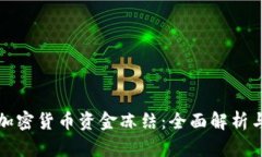 如何应对加密货币资金冻结：全面解析与解决方