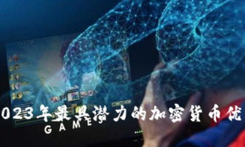 探索2023年最具潜力的加密货币优质项目