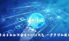 华为手机如何安装BitPie钱包：一步步详细教程