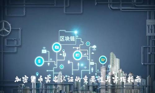 加密货币实名认证的重要性与实践指南