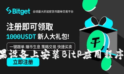 如何在苹果设备上安装BitP应用程序：详细指南