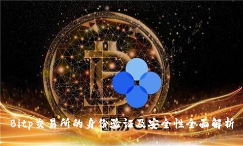 Bitp交易所的身份验证及安全性全面解析