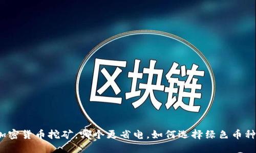 加密货币挖矿：哪个更省电，如何选择绿色币种？
