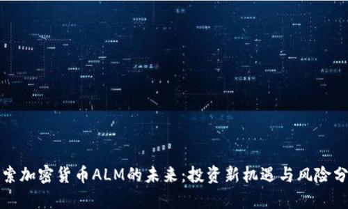 探索加密货币ALM的未来：投资新机遇与风险分析