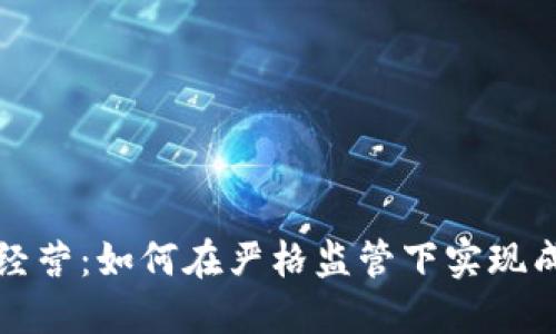 德国加密货币经营：如何在严格监管下实现成功投资与运营