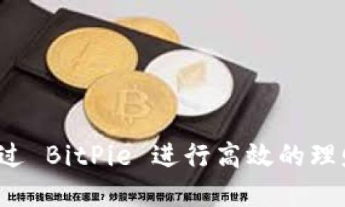 如何通过 BitPie 进行高效的理财投资？