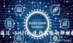 如何通过 BitPie 进行高效的理财投资？