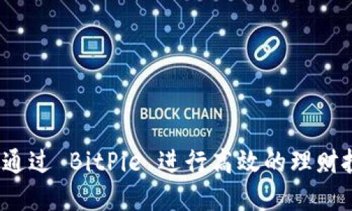 如何通过 BitPie 进行高效的理财投资？