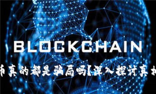 加密货币真的都是骗局吗？深入探讨真相与风险