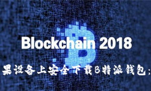 如何在苹果设备上安全下载B特派钱包：终极指南